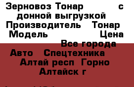 Зерновоз Тонар 9386-010 с донной выгрузкой › Производитель ­ Тонар › Модель ­  9386-010 › Цена ­ 2 140 000 - Все города Авто » Спецтехника   . Алтай респ.,Горно-Алтайск г.